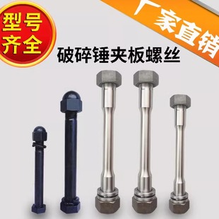 挖掘机破碎锤夹板螺丝68/100/140挖机75炮头炮锤侧板螺栓螺帽配件