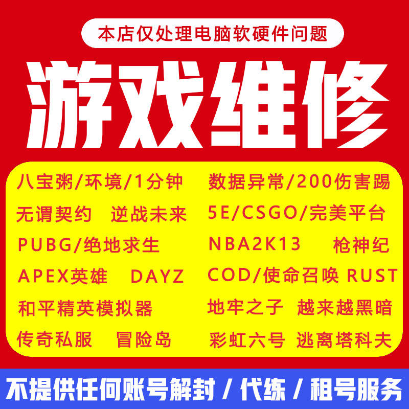 电脑机器维修CF频繁环境异常LOL伤害踢PUBG炸鱼和平精英伤害
