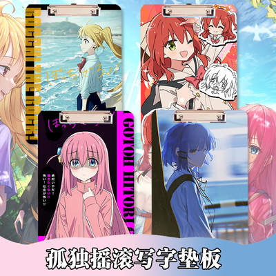 孤独摇滚垫板夹板小波奇后藤一里山田凉喜多郁代伊地知虹夏写字板