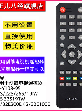 适用于创维电视遥控器TS-Y108-95 19S/22S/26S/19IW 24S 32S191W 42/32E200E 42/32E100E