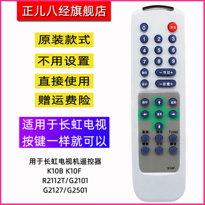 用于长虹电视机遥控器K10B K10F R2112T/G2101/G2127/G2501
