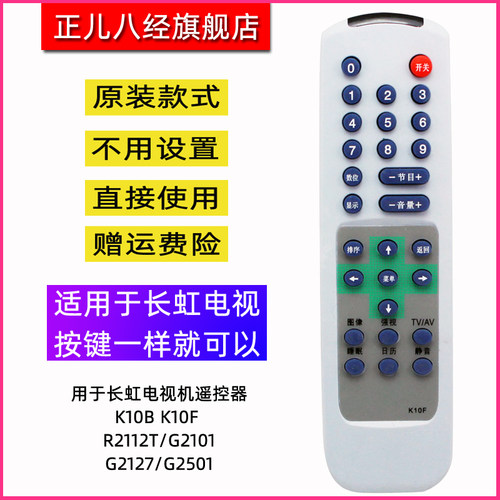 用于长虹电视机遥控器K10B K10F R2112T/G2101/G2127/G2501