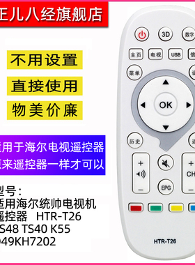 适用海尔统帅电视遥控器HTR-T26 TS48 TS40 K55 D49KH7202白色