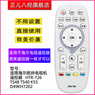 K55 适用海尔统帅电视遥控器HTR TS40 TS48 D49KH7202白色 T26