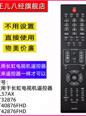 适用于长虹液晶电视机遥控器RL57AX LT32876 LT40876FHD LT42876FHD