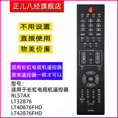 适用于长虹电视机遥控器