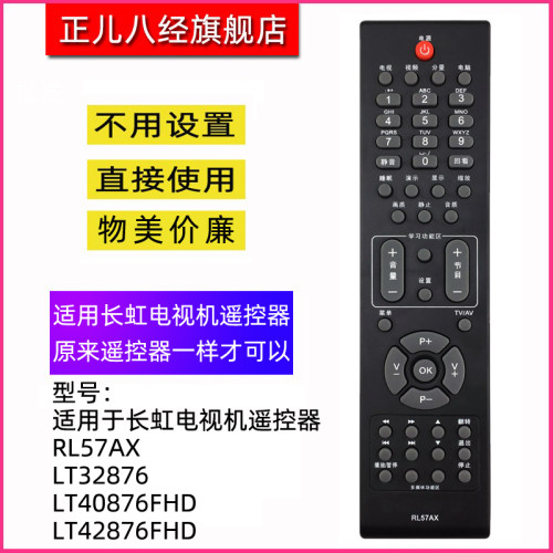 适用于长虹电视机遥控器