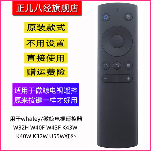 适用whaley/微鲸电视遥控器W32H W40F W43F K43W K40W K32W U55W