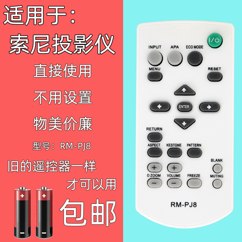 适用于索尼投影仪遥控器直接使用