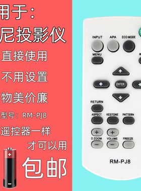 适用SONY索尼投影机仪遥控器RM-PJ8CN RM-PJ7 RM-PJ6通用VPL-EX251/EX253/EX254/EX575/EX242 EX430 EX450