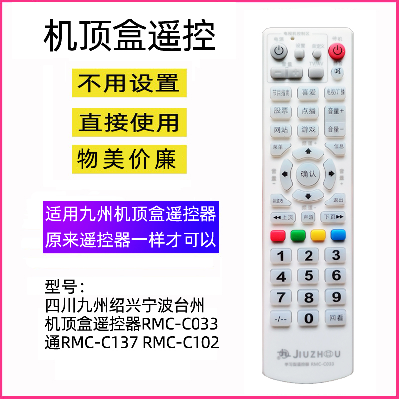 适用于九州机顶盒遥控器C033