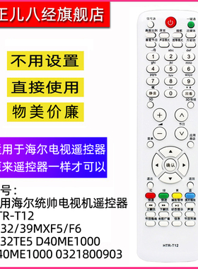 适用海尔统帅电视机遥控器HTR-T12 LE32/39MXF5/F6 LT32TE5 D40ME1000 D40ME1000 3D 0321800903