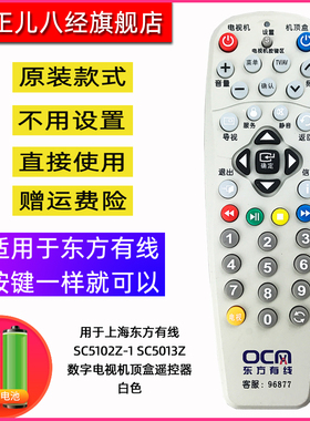 包邮 上海东方有线SC5102Z-1 SC5013Z数字电视机顶盒遥控器 白色