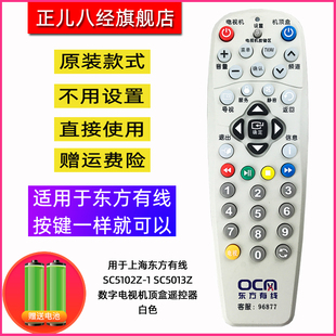包邮 上海东方有线SC5102Z-1 SC5013Z数字电视机顶盒遥控器 白色