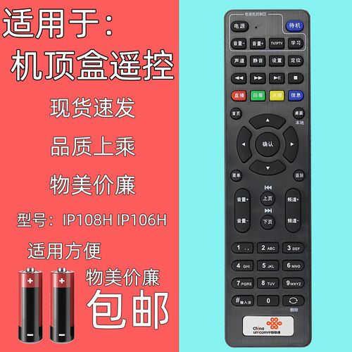 适用联通机顶盒遥控IP108H106H