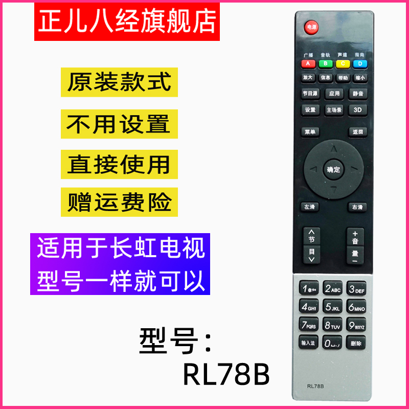 适用长虹电视遥控器RL78B3D42B4
