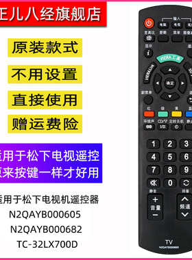 适用于松下电视机遥控器N2QAYB000605 N2QAYB000682 TC-32LX700D