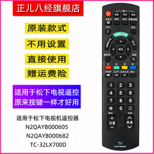 适用于松下电视机遥控器N2QAYB000605 N2QAYB000682 TC-32LX700D