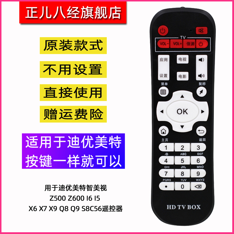 用于迪优美特智美视Z500 Z600 i6 i5 X6 X7 X9 Q8 Q9 S8C56遥控器