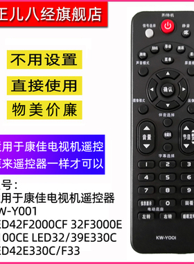 适用于康佳液晶电视机遥控器板KW-Y001 LED42F2000CF 32F3000E 3100CE LED32/39E330C LED42E330C/F33
