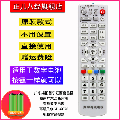 高斯贝尔GD-6020 MMDS无线微波湖南数字机顶盒遥控器 全国通用
