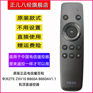 正品 中兴ZTE 原装 电信魔百和 B860AV1.1机顶盒遥控器 ZXV10 B860A