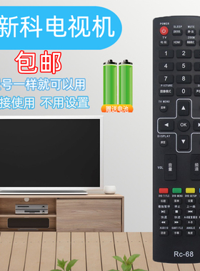 适用于新科液晶电视遥控器RC-68 3206A 3206S 3206W 3206F 4006D