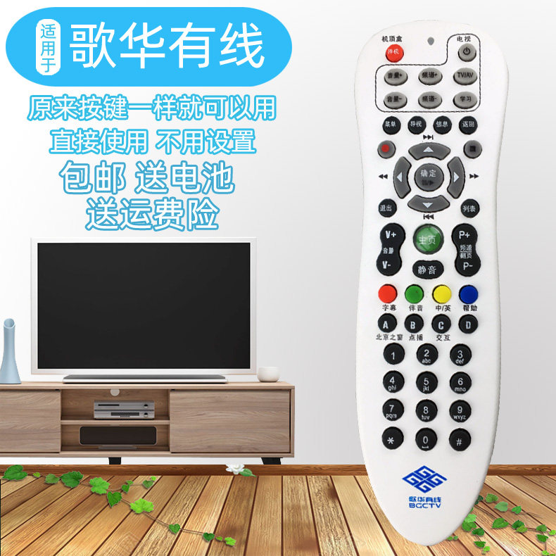 全新原装品质 歌华有线 北京歌华有线高清数字电视机顶盒遥控器