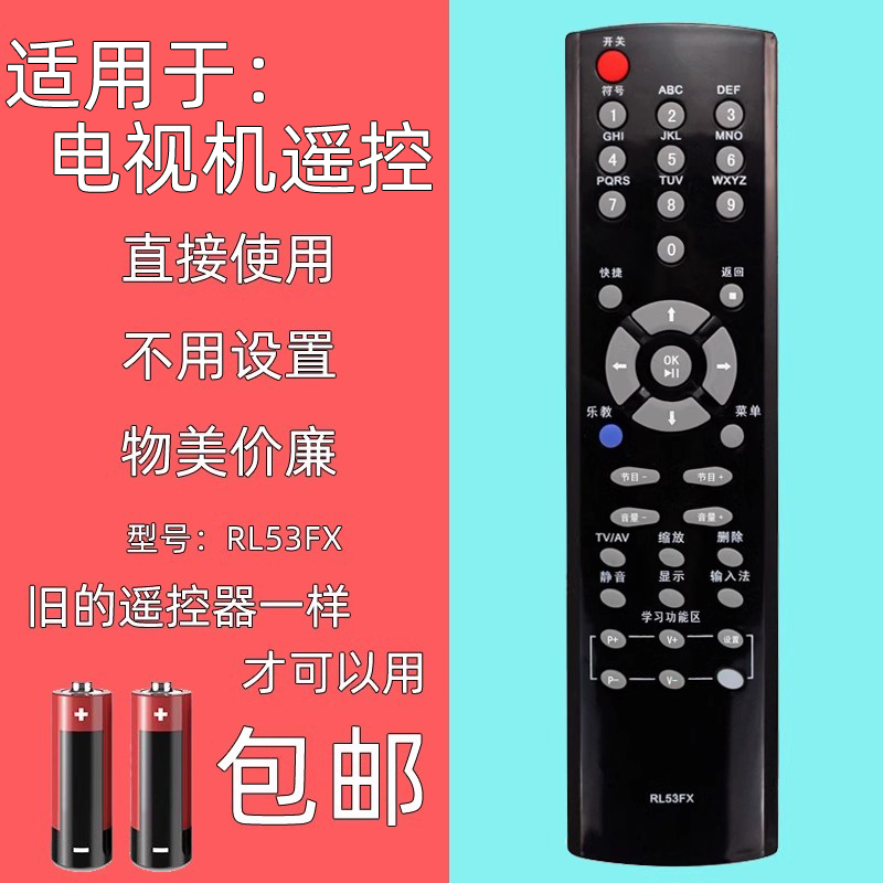 适用于长虹电视机遥控器53FX