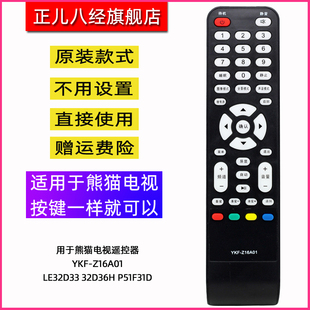 32D36H LE32D33 P51F31D Z16A01 用于熊猫液晶高清电视遥控器YKF