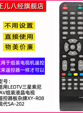 适用于杂牌液晶电视机遥控器通用LED LCDTV志诚鼎科虹星乐华组装索尼tcl杂牌电视机遥控器XY-R08三星SA-202