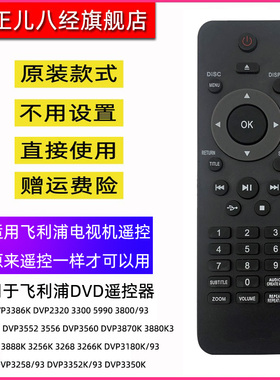 用于飞利浦DVD遥控器DVP3386K 2320 3300 5990 3800/93 3256K 3268 3266K 3180K/93 3258/93 3352K/93 3350K