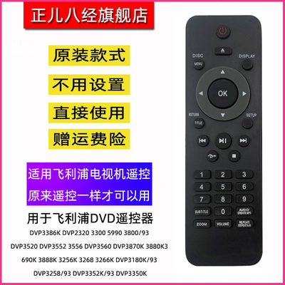 用于飞利浦DVD遥控器DVP3386K 2320 3300 5990 3800/93 3256K 3268 3266K 3180K/93 3258/93 3352K/93 3350K