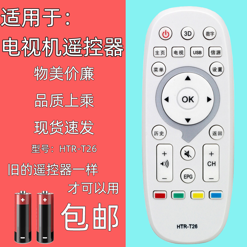 适用于海尔统帅T26电视机遥控器
