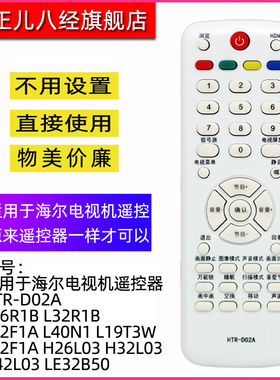 适用于海尔电视机遥控器HTR-D02A L26R1B L32R1B L32F1A L40N1 L19T3W L32F1A H26L03 H32L03 H42L03 LE32B50