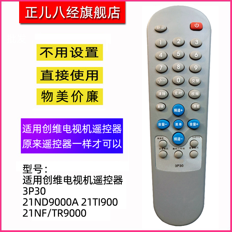 适用于创维电视机遥控器