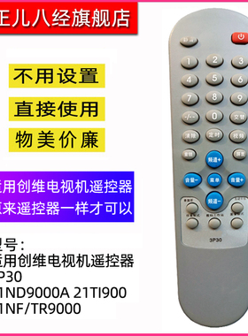 适用于创维老式电视机遥控器3P30 21ND9000A 21NF/TR9000 21TI900 21ND9000 21NF8800A 25TP9000