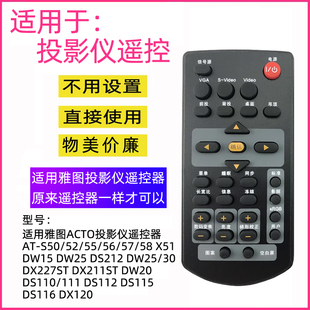 DW25 S50 S52 S55 适用雅图投影仪遥控器AT X51 S57 S56 DW15