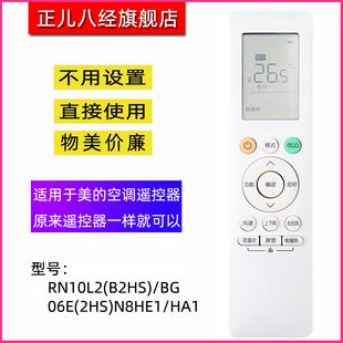 B2HS 06E 2HS HA1 适用美 N8HE1 华凌空调遥控器RN10L2