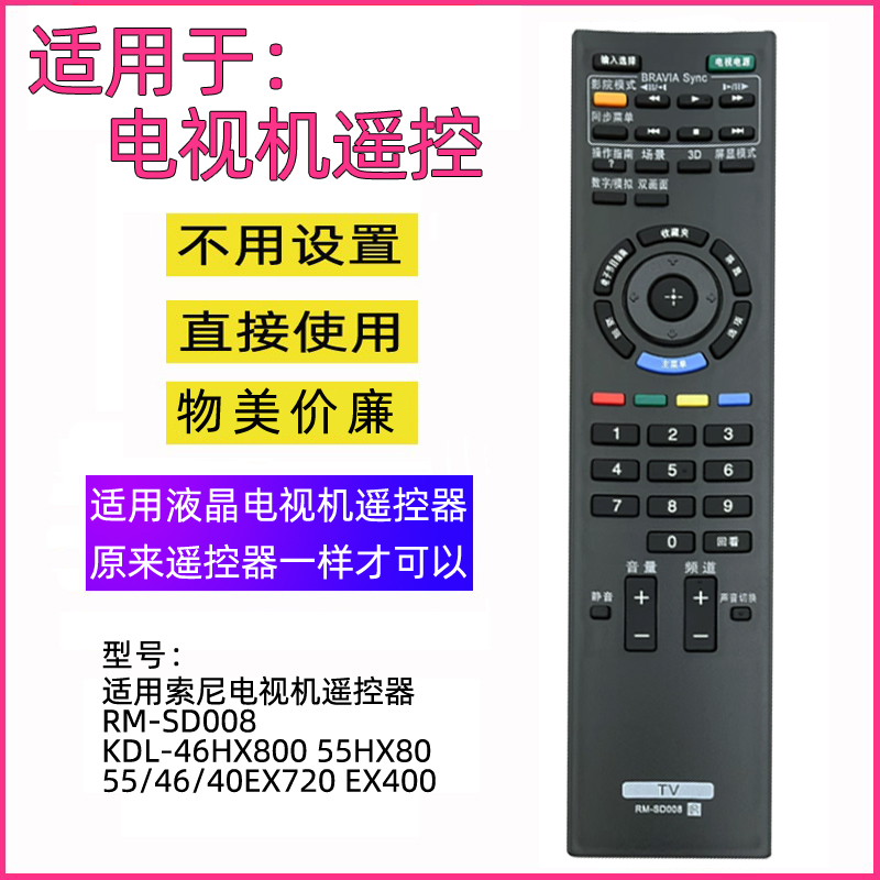 适用索尼电视机遥控器RM-SD008