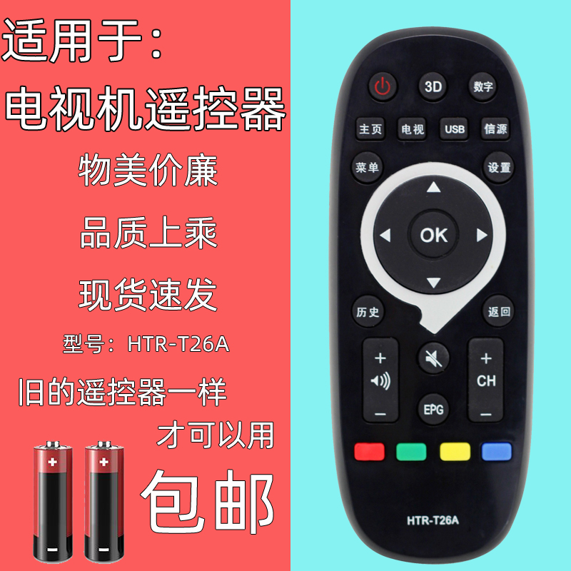 适用于海尔统帅T26A电视机遥控器