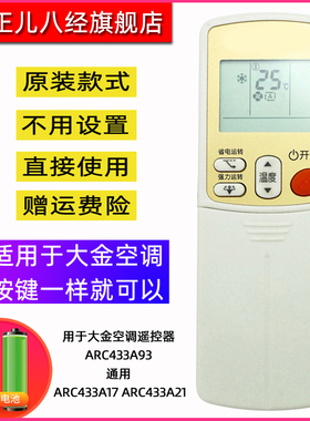 用于大金空调遥控器 ARC433A93 通用 ARC433A17 ARC433A21