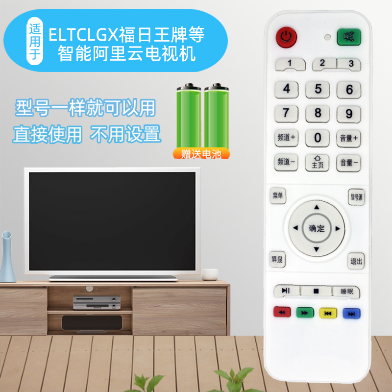 福日王牌智能阿里云电视机遥控器