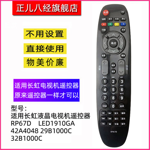 适用于长虹电视机遥控器RP67D