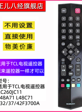 适用于TCL电视遥控器 RC260JC11  L48A71 L48C71  L32/37/42F3700A