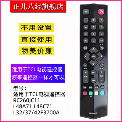 适用于TCL电视遥控器 RC260JC11  L48A71 L48C71  L32/37/42F3700A