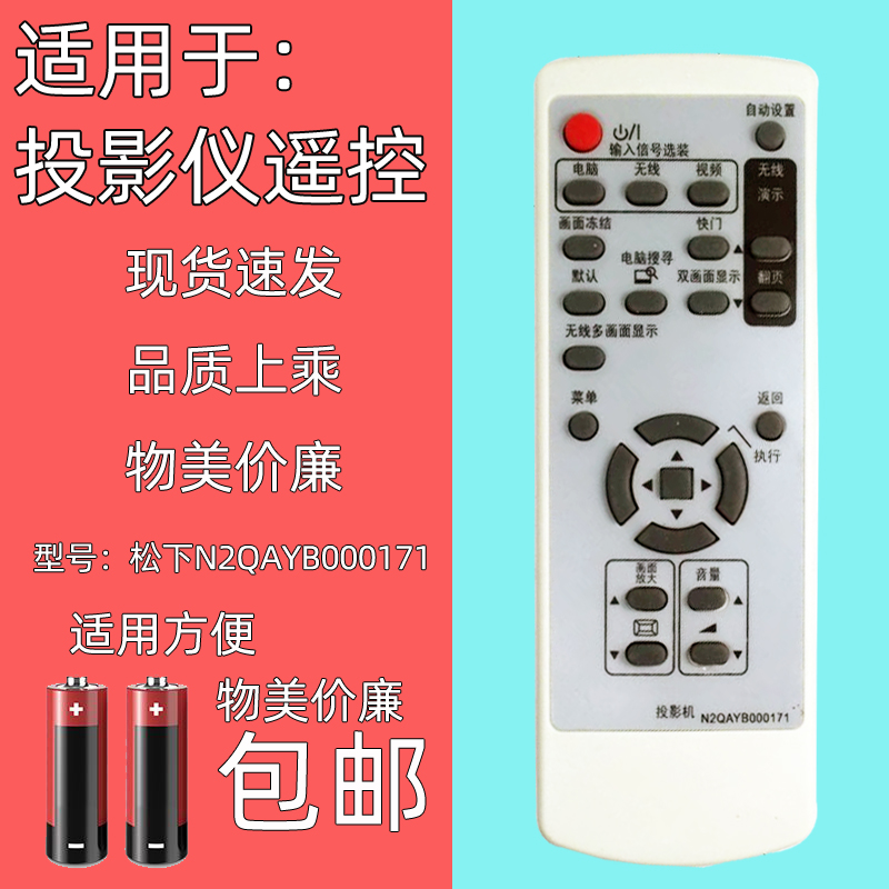 适用于松下投影仪遥控器