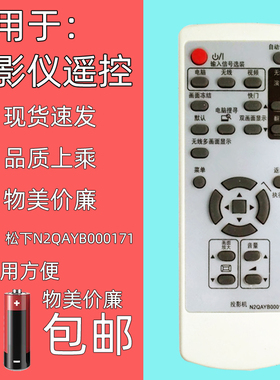 适用松下投影机遥控器 PX750 U1X86/X87/X87A/X93/S66/S91 PX95