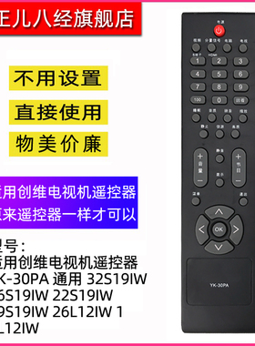 创维电视机遥控器 YK-30PA 通用 32S19IW 26S19IW 22S19IW 19S19IW 26L12IW 19L12IW