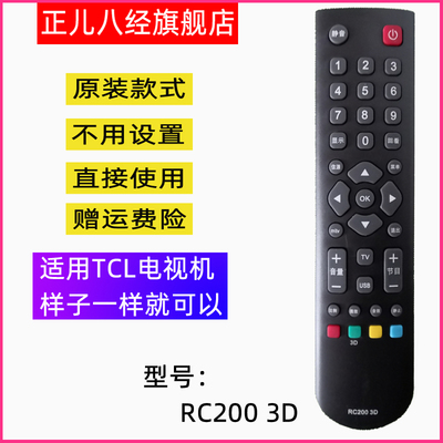 适用于TCL电视遥控器RC200 3D L32F3200B L32E5300E L32F3350E
